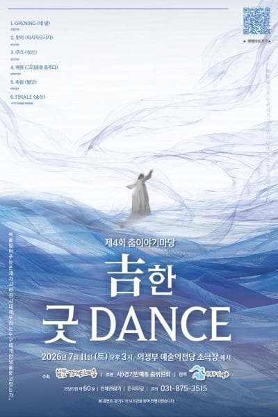 제4회 춤이야기마당: 古한 굿 DANCE