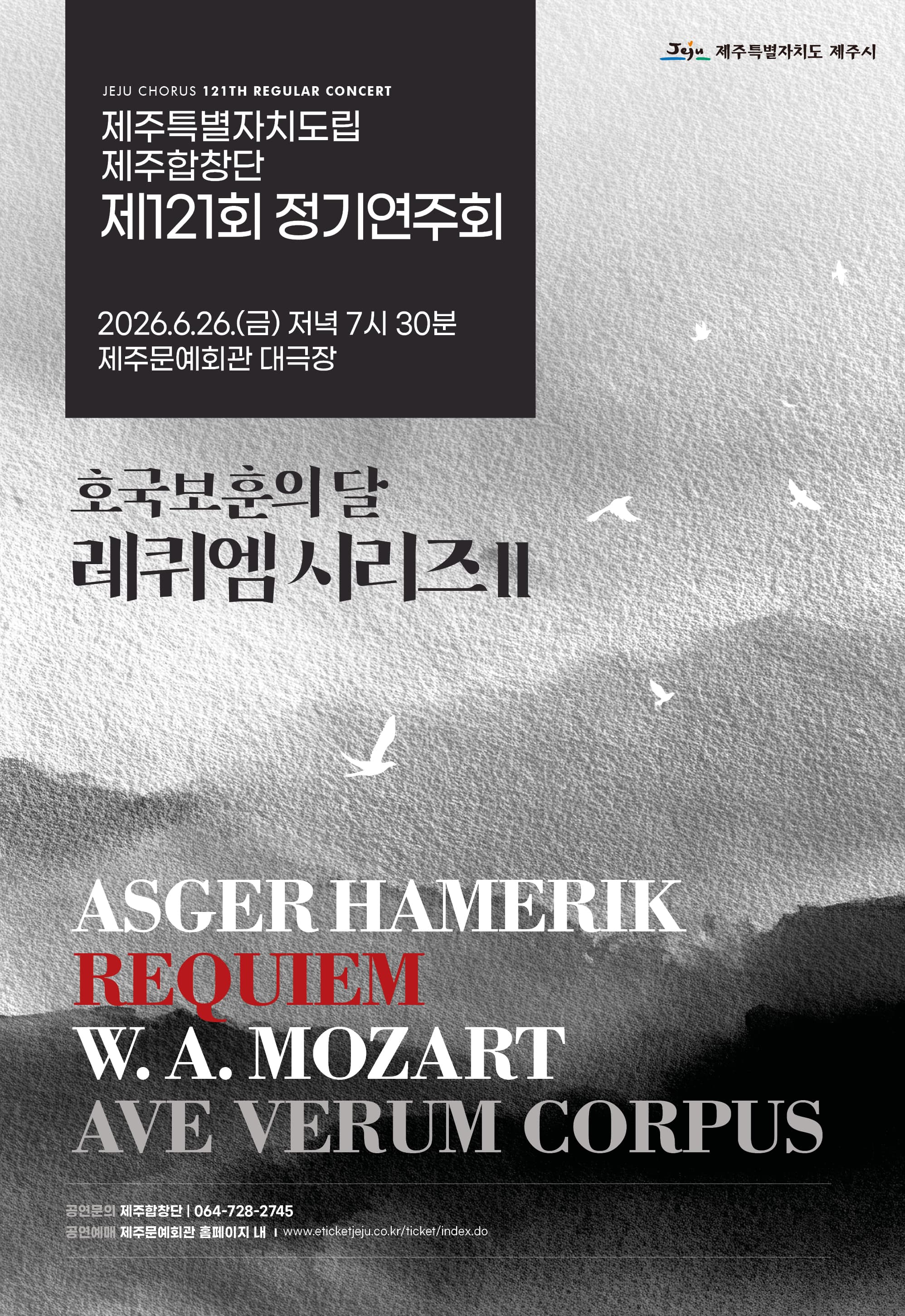 제121회 제주특별자치도립 제주합창단 정기연주회