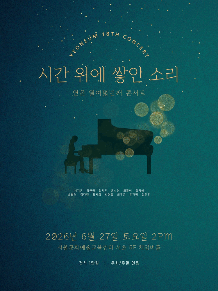 제18회 연음 창립 5주년 기념 정기연주회