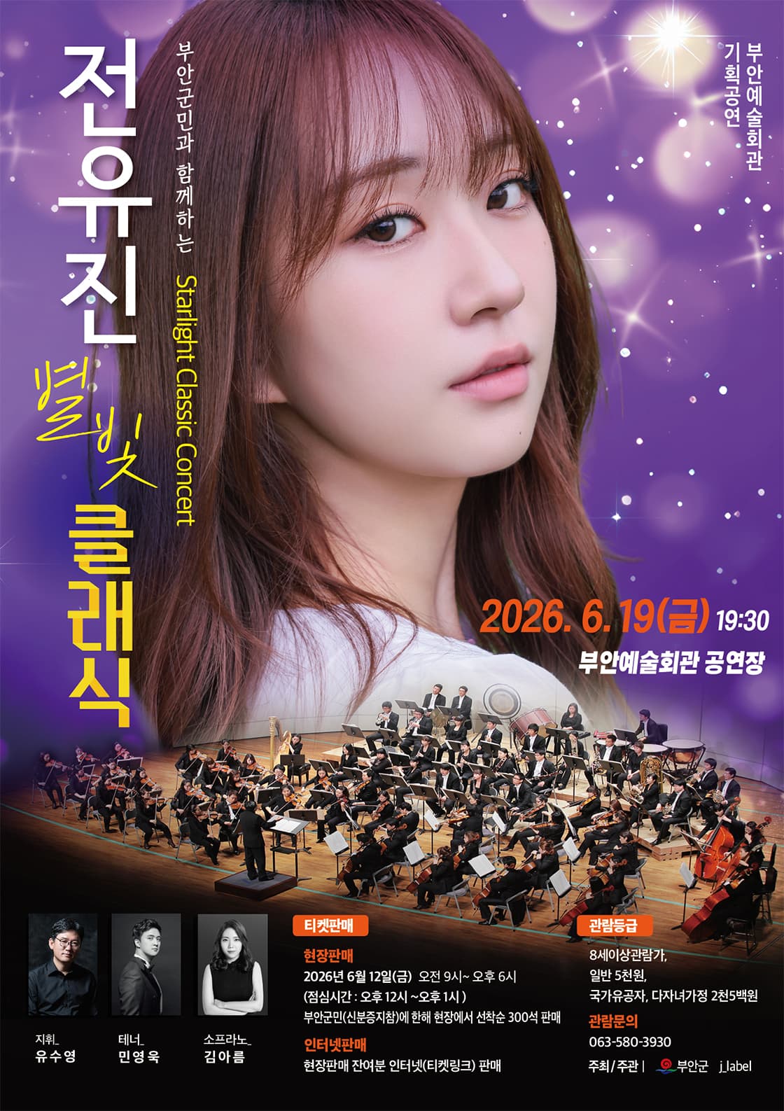 부안군민과 함께하는 전유진 별빛 클래식 [부안]