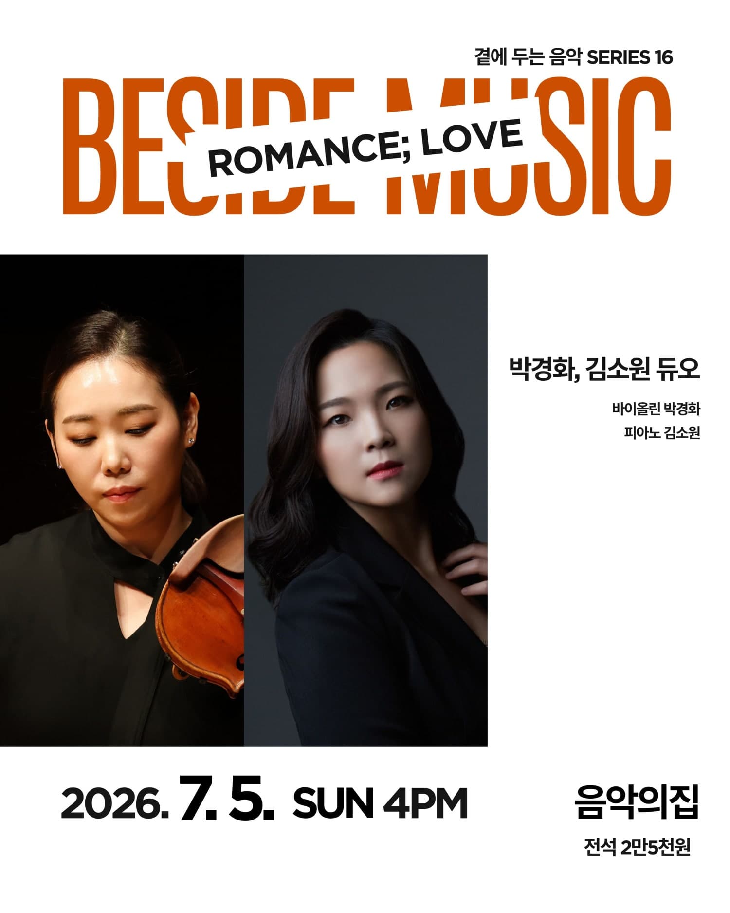 곁에두는음악 Series 16. 박경화, 김소원 듀오: ROMANCE; LOVE