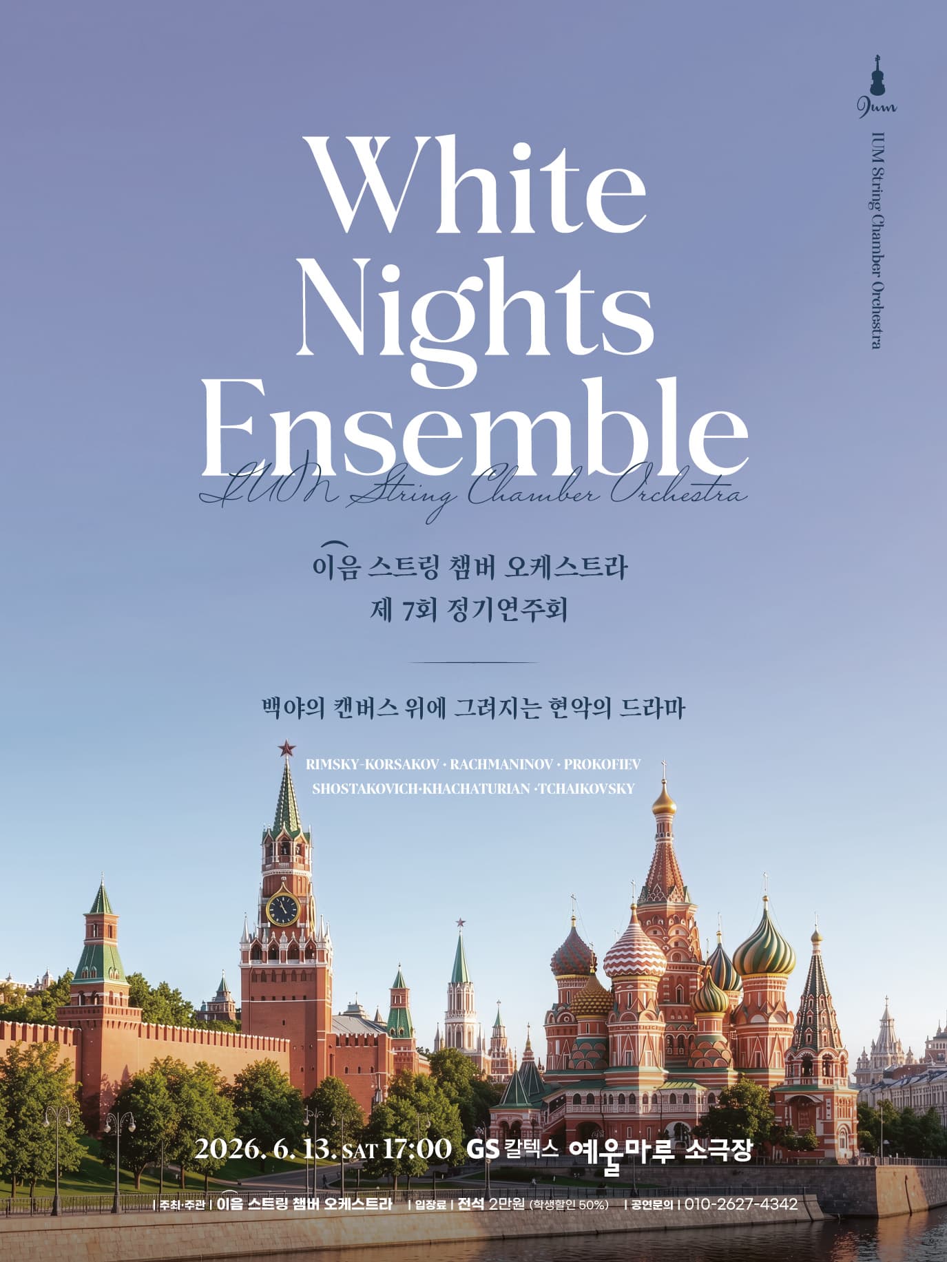 제7회 이음스트링 챔버 오케스트라 정기연주회 [여수]