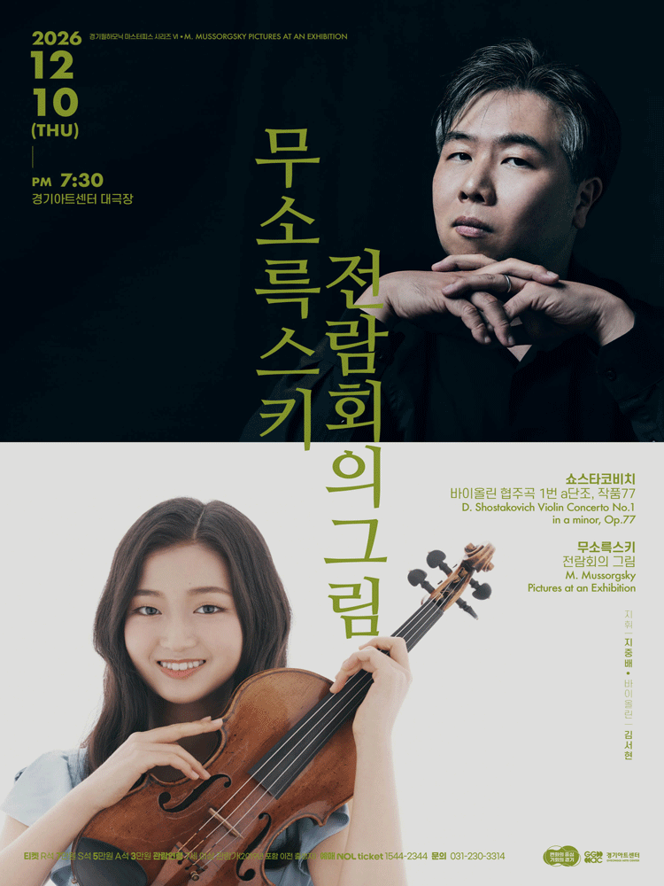 경기필 마스터피스 시리즈 Ⅵ. 무소륵스키 전람회의 그림 [수원]