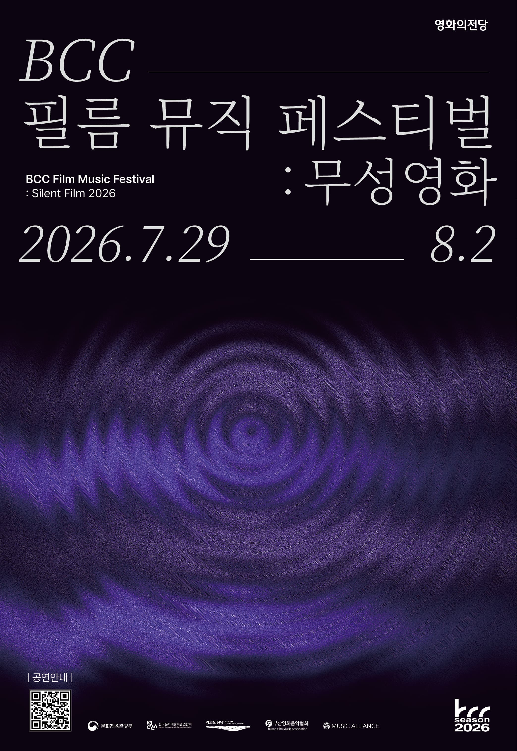 BCC 필름 뮤직 페스티벌: 무성영화, 필름콘서트 Ⅰ. 브로큰 블로썸