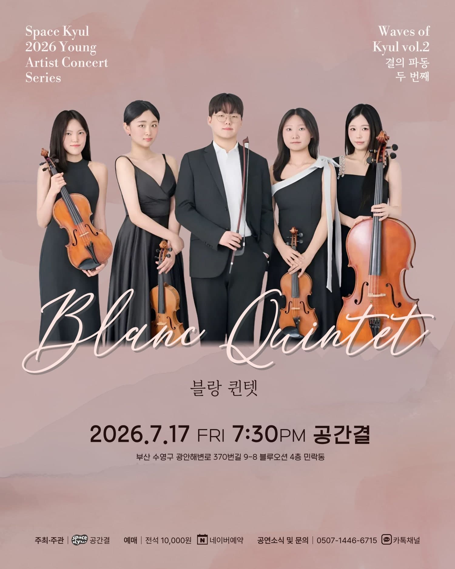 공간결 영아티스트 콘서트 시리즈, 결의 파동 Vol.2 블랑 퀸텟 (Blanc Quintet)
