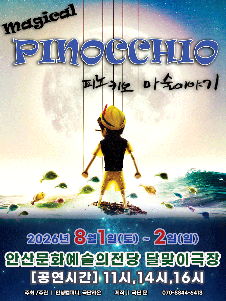 매직컬 피노키오 [안산]
