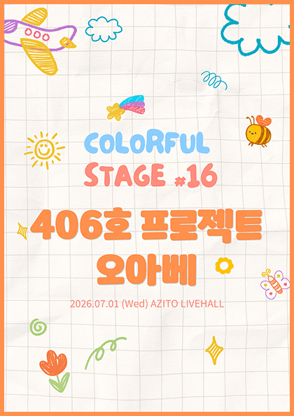 컬러풀 스테이지 #16: 오아베, 406호 프로젝트