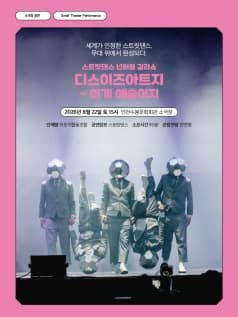 스트릿댄스 넌버블 갈라쇼, 디스이즈아트지: 이게 예술이지 [인천]
