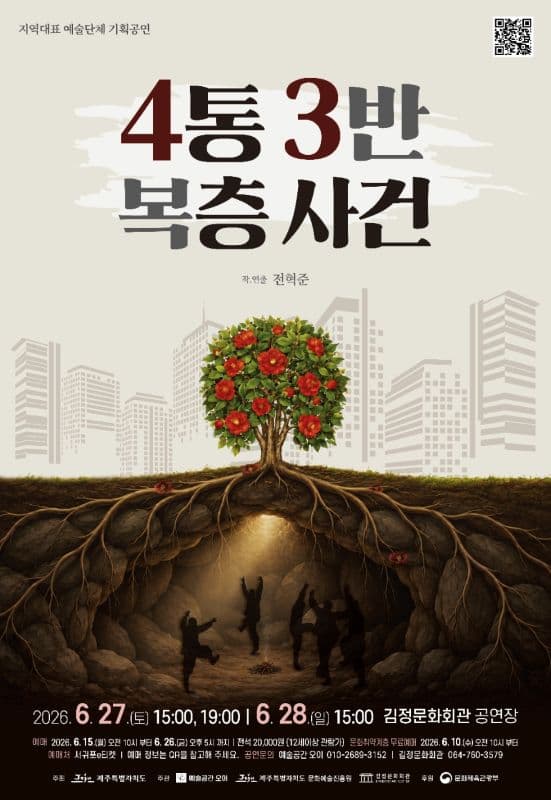 4통 3반 복층사건 [제주 서귀포]