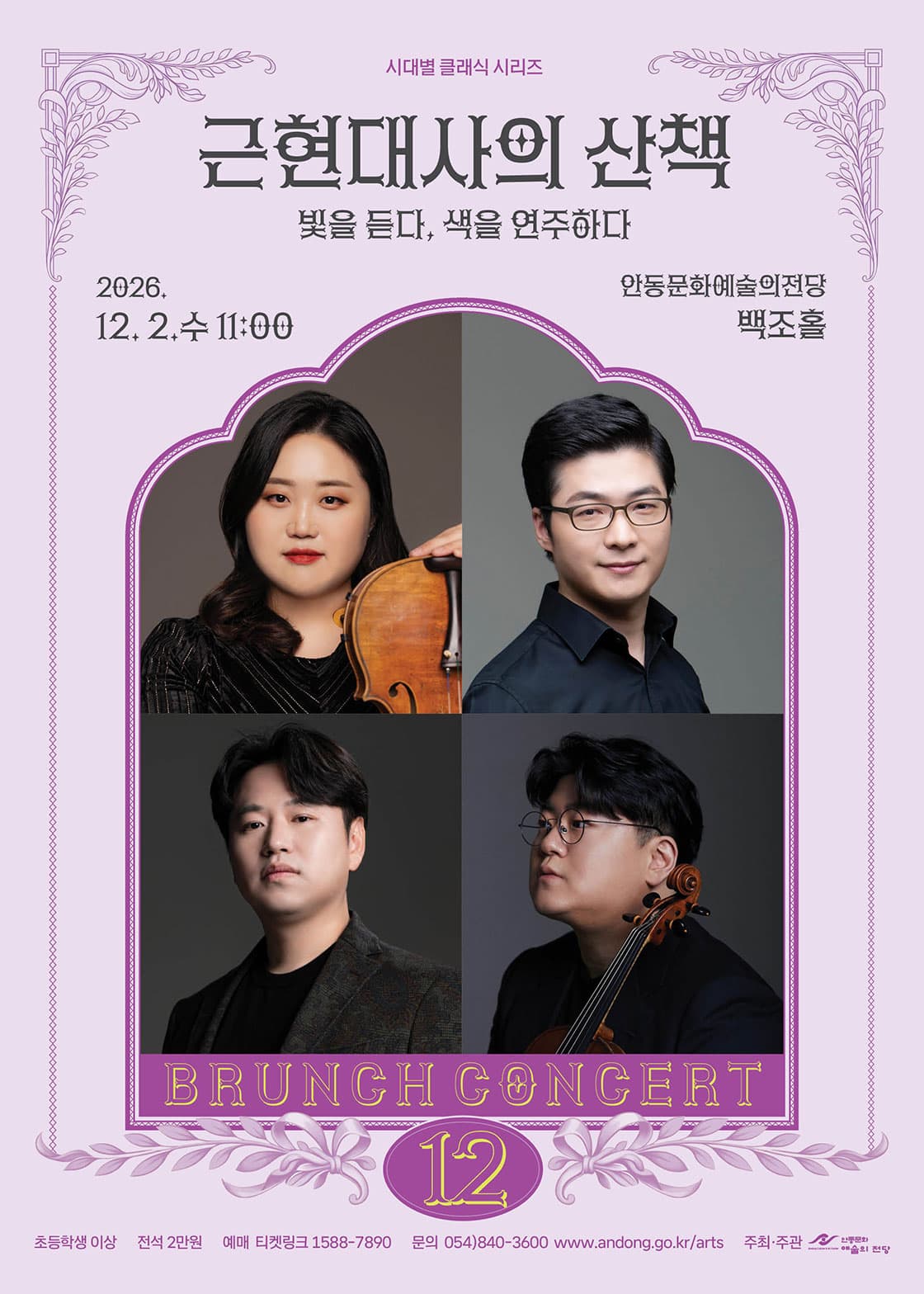 안동문화예술의전당 브런치콘서트, 시대별 클래식 시리즈 - 근현대사의 산책: 빛을 듣다, 색을 연주하다 (12월)