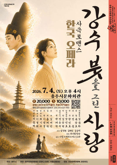 강수: 붓으로 그린 사랑 [충주]