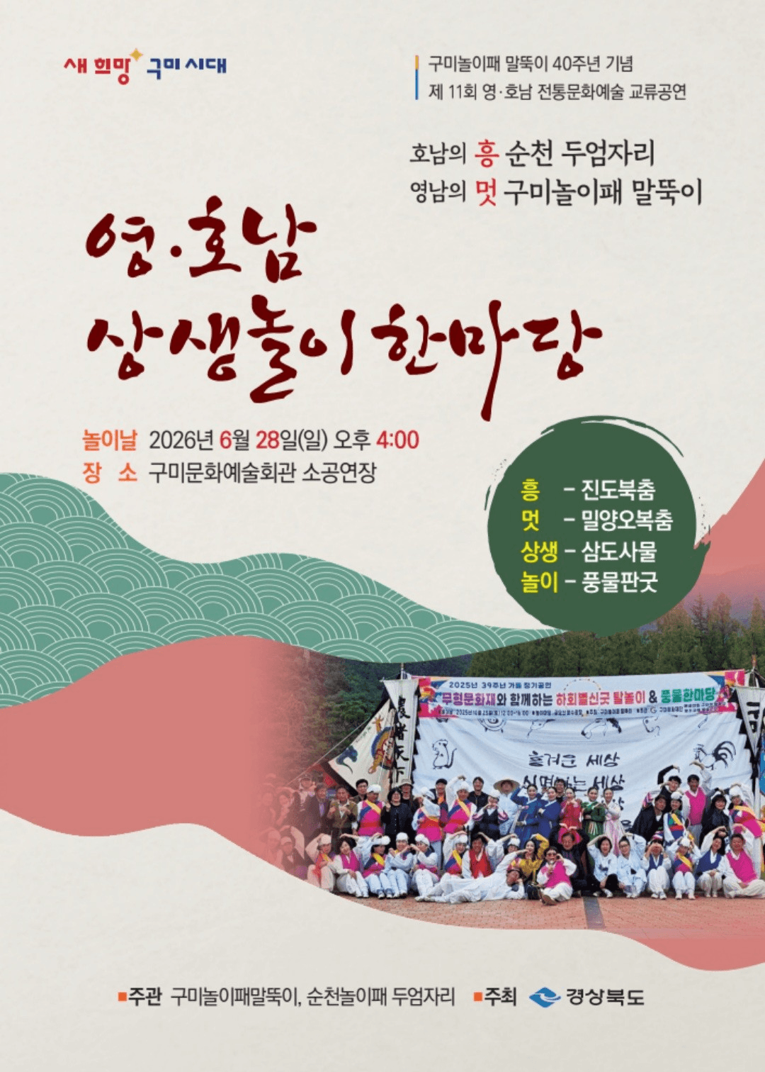 영호남 상생놀이한마당 [구미]