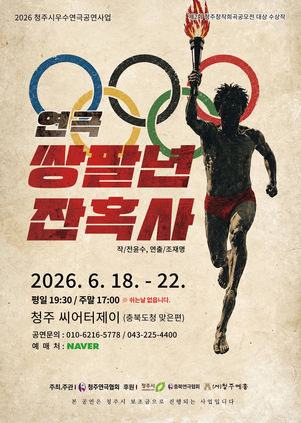 쌍팔년 잔혹사 [청주]