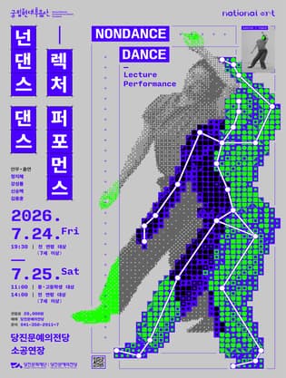 국립현대무용단, 넌댄스 댄스: 렉처 퍼포먼스 [당진]