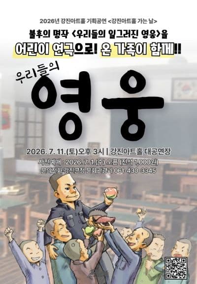 우리들의 영웅 [강진]