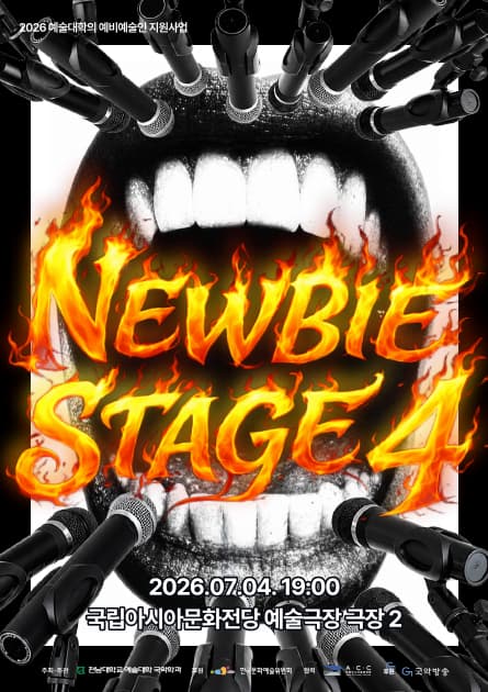 뉴비 스테이지 4 (Newbie Stage 4)