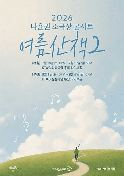 나윤권 소극장 콘서트: 여름산책2 [서울]