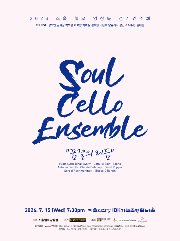 소울 첼로 앙상블 정기연주회