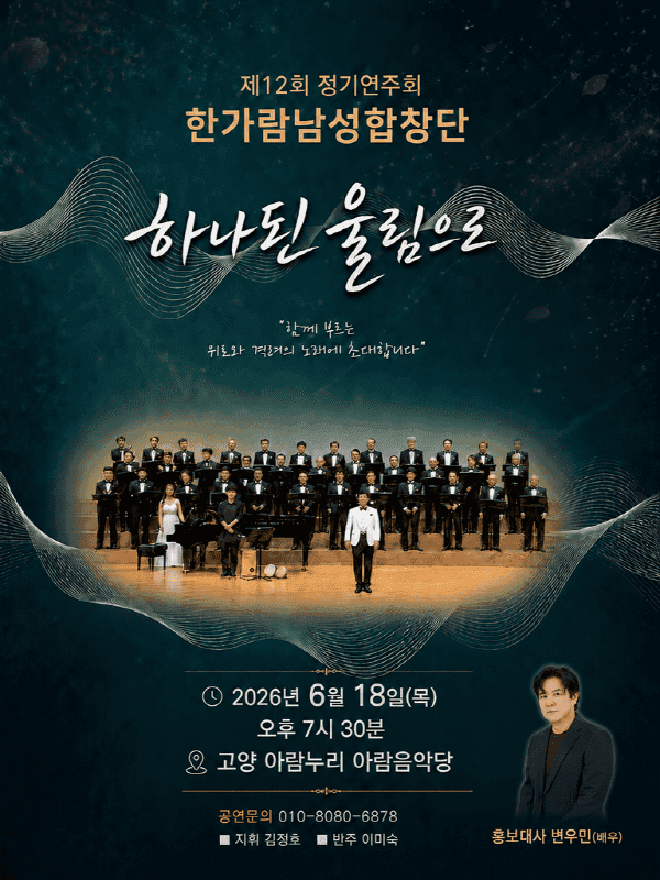제12회 한가람남성합창단 정기연주회