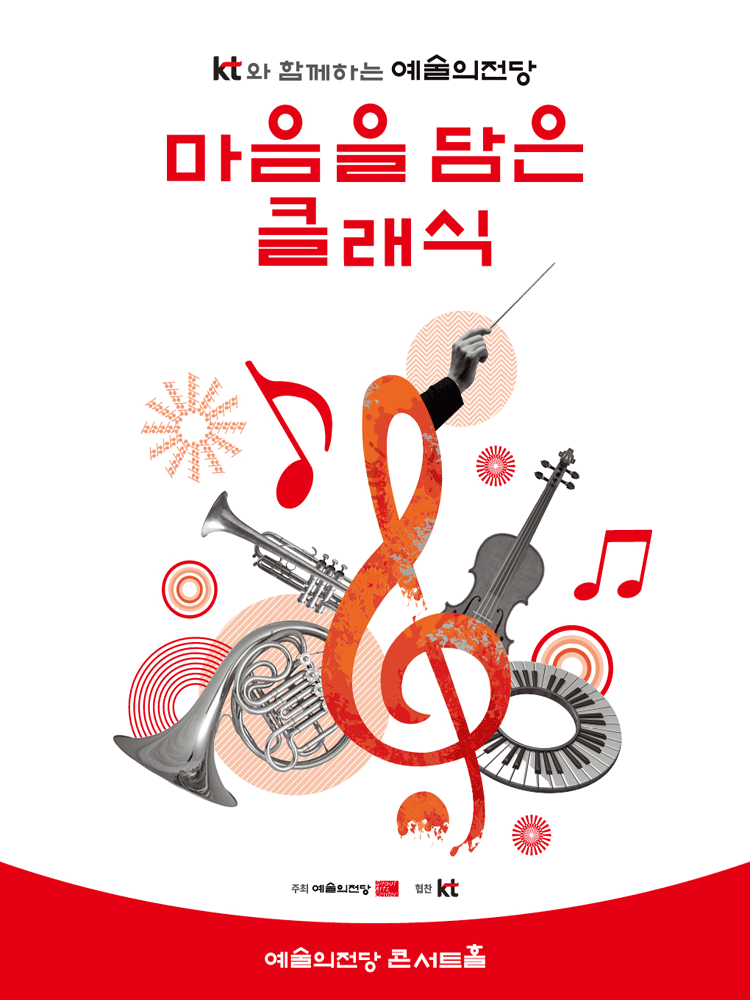 KT와 함께하는 예술의전당 마음을 담은 클래식 (7월)