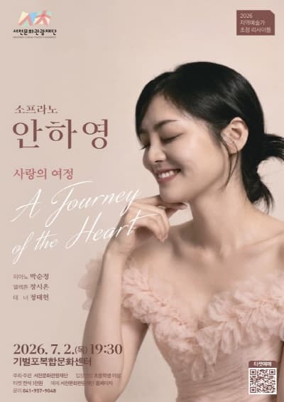 소프라노 안하영 리사이틀 [서천]