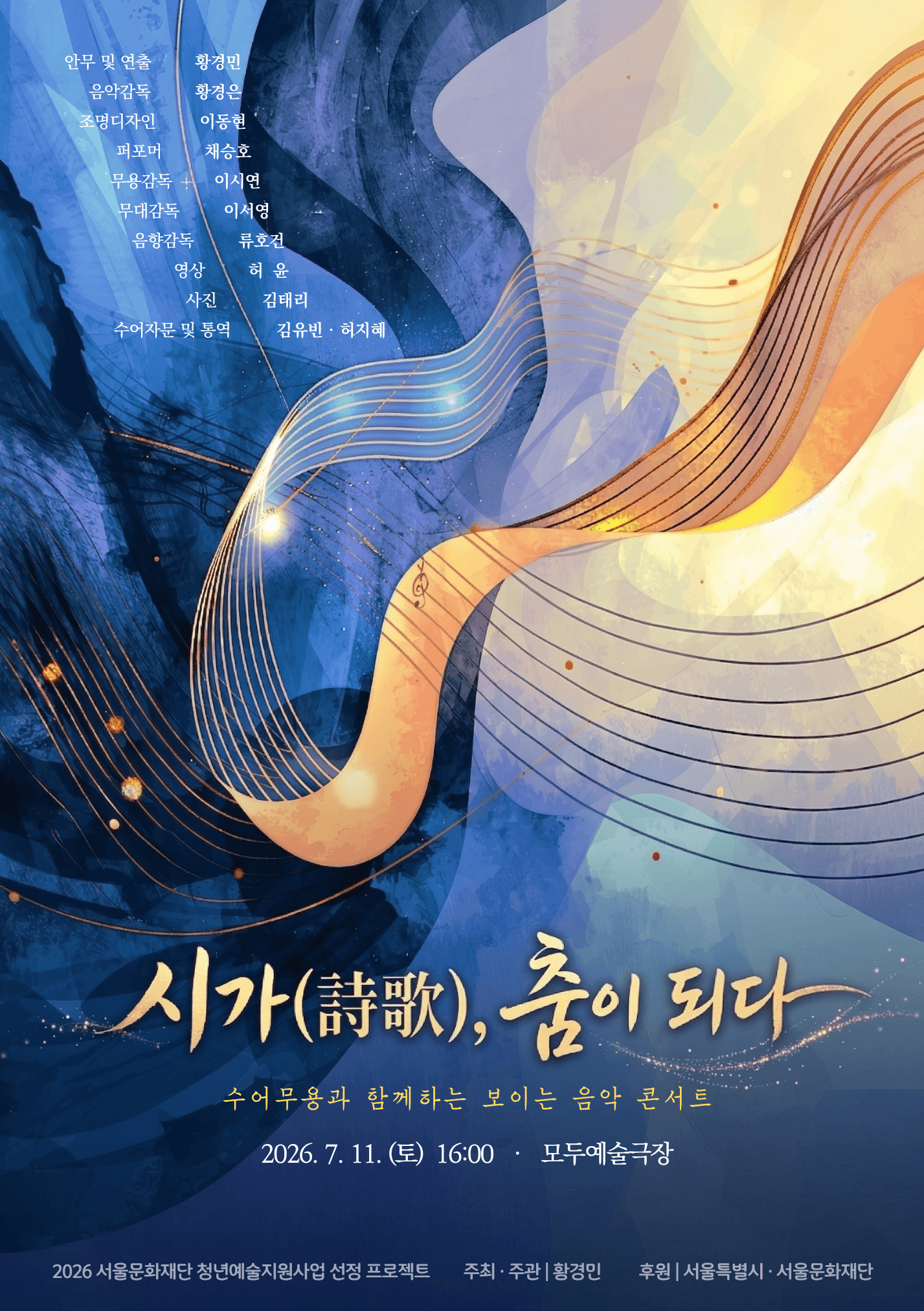 수어무용과 함께하는 보이는 음악 콘서트: 시가, 춤이 되다