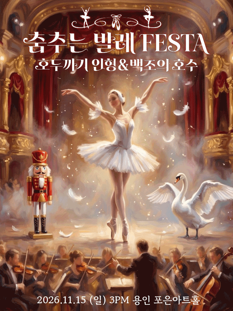 춤추는 발레 FESTA: 백조의호수 & 호두까기인형 [용인]
