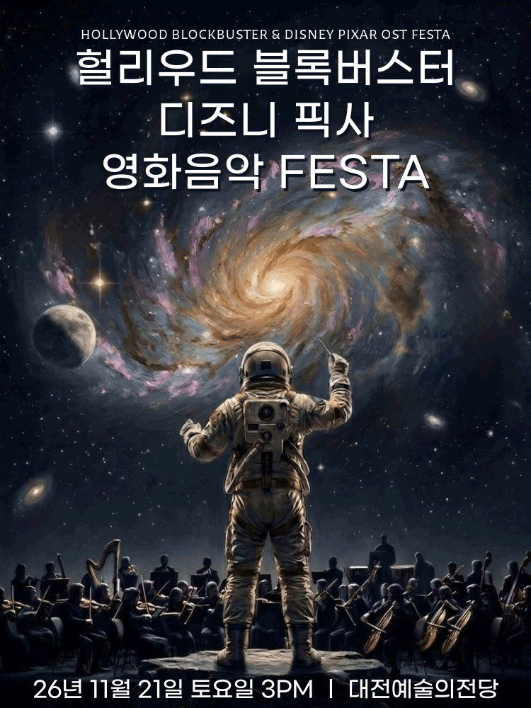 헐리우드 블록버스터 & 디즈니 픽사 OST 오케스트라 콘서트 [대전 (앵콜) ]