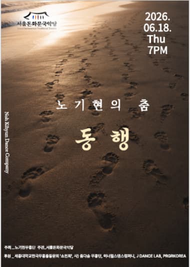 노기현의 춤: 동행
