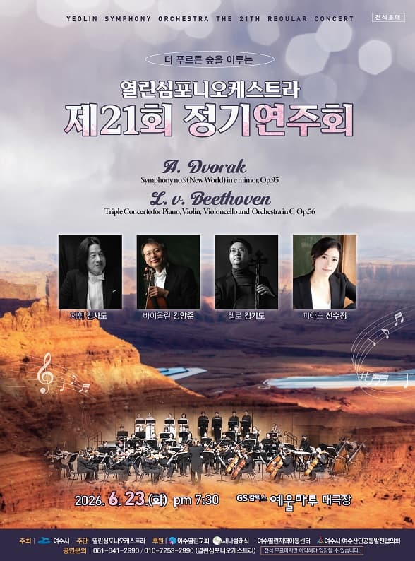 제21회 열린 심포니 오케스트라 정기 연주회 [여수]