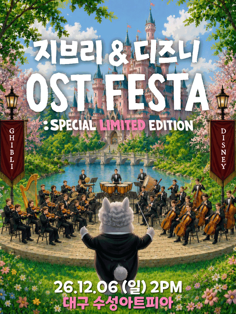 지브리 & 디즈니 영화음악 오케스트라 콘서트 [대구 (앵콜) ]