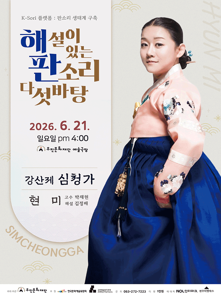 해설이 있는 판소리 다섯바탕, 현미의 강산제 심청가 [전주]