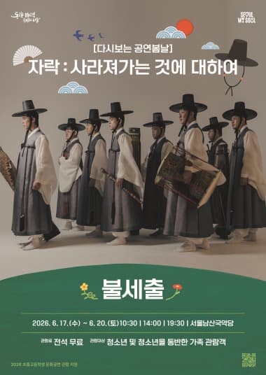 다시보는 공연봄날, 자락: 사라져가는 것에 대하여