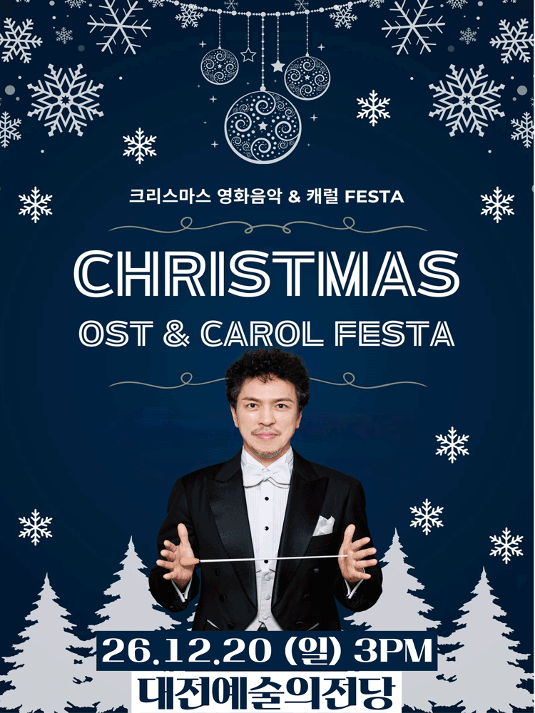 크리스마스 영화음악 & 캐롤 FESTA [대전]