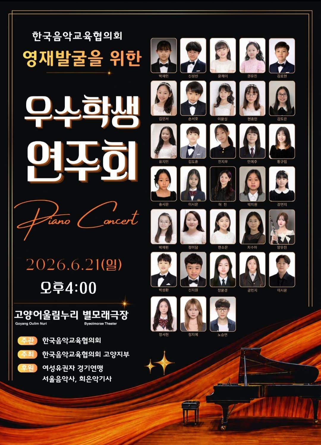 한국음악교육협의회, 영재발굴을 위한 우수학생 연주회