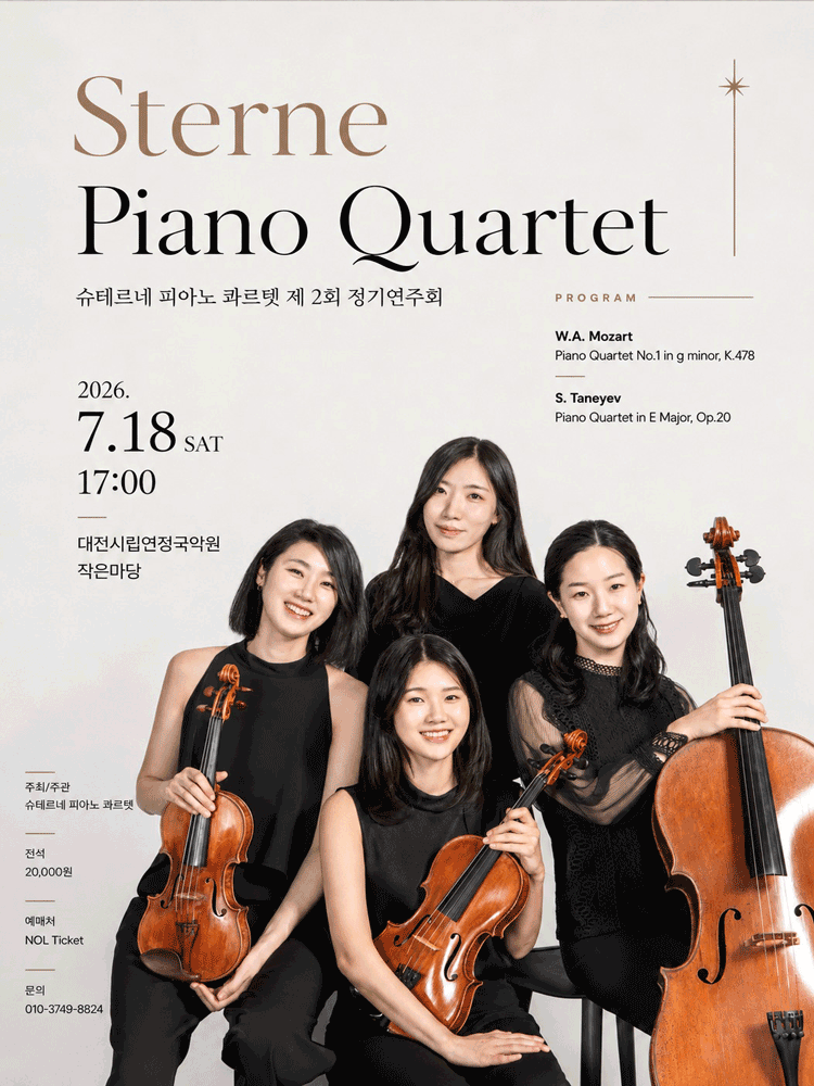 제2회 슈테르네 피아노 콰르텟 정기연주회 [대전]