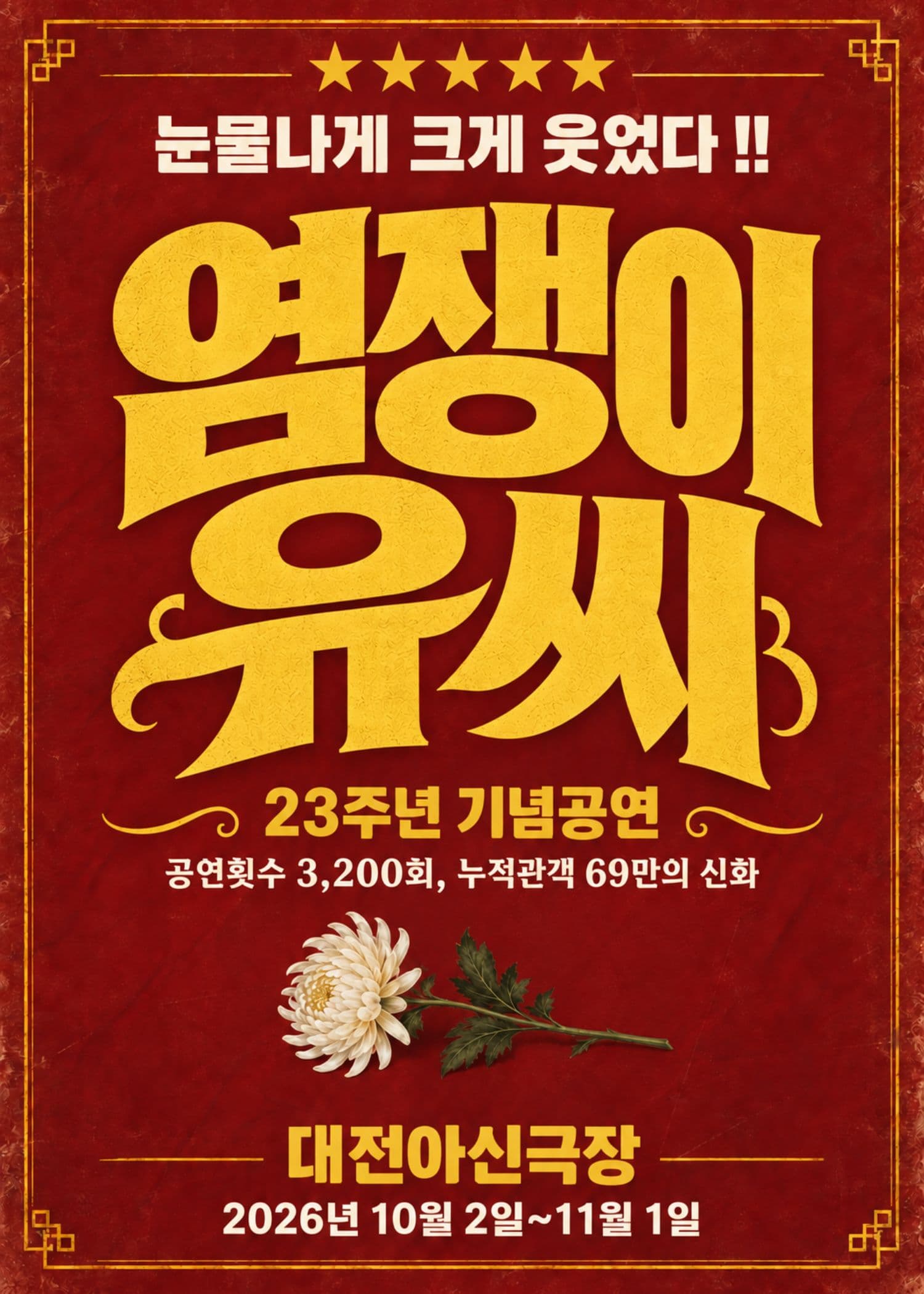 염쟁이 유씨 [대전]