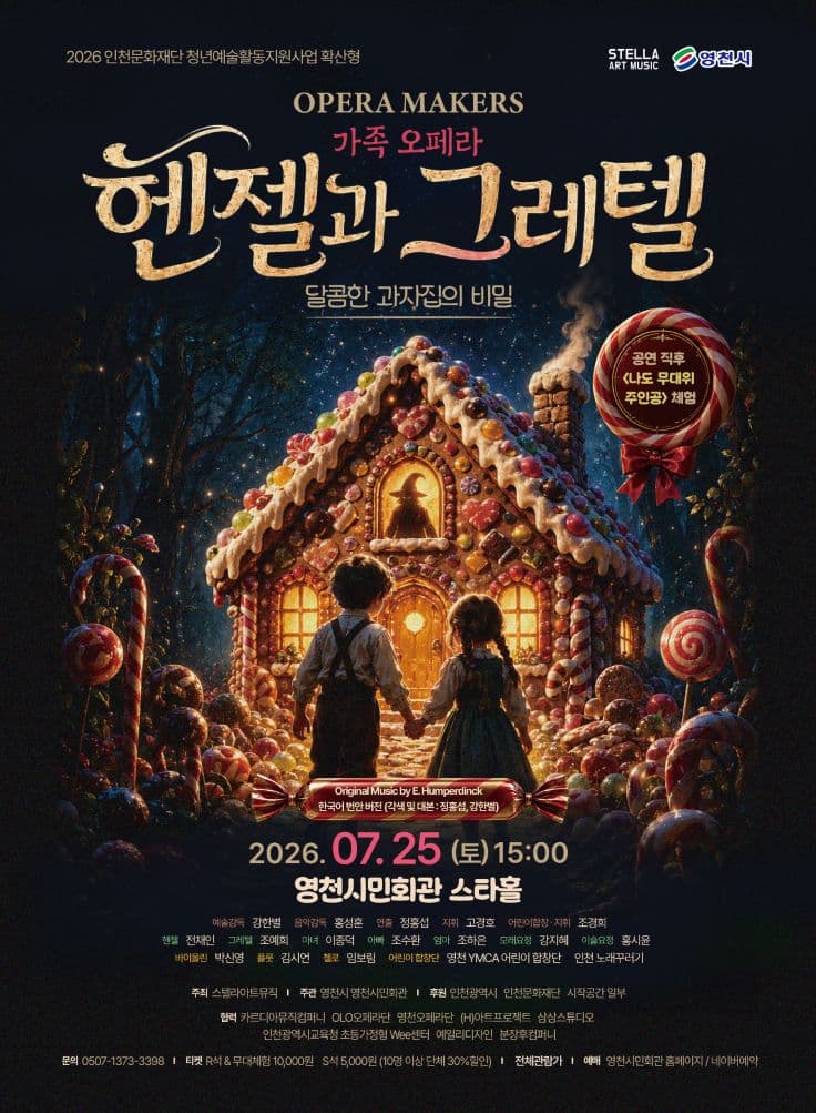 헨젤과 그레텔 [영천]