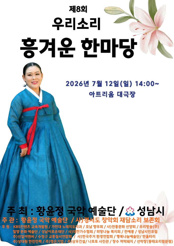 제8회 우리소리 흥겨운 한마당