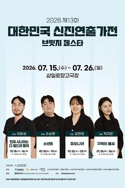 제13회 대한민국 신진 연출가전, 손승명: 소년B
