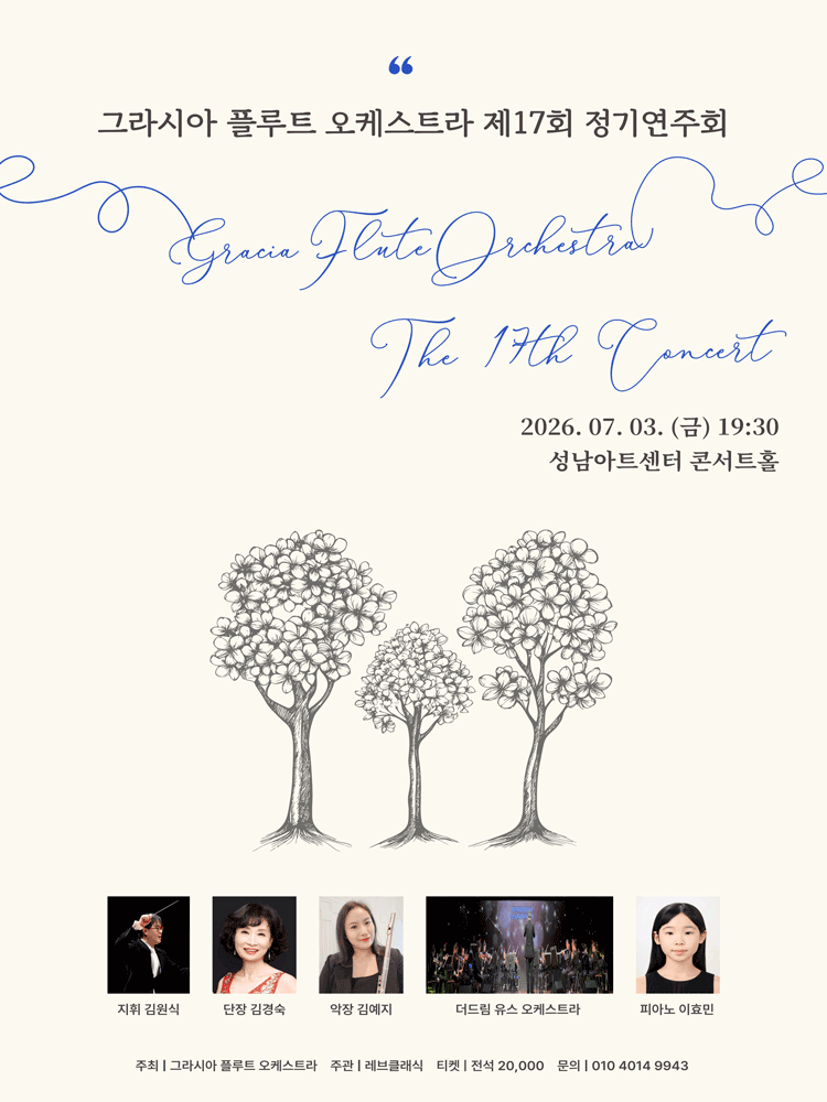 제17회 그라시아 플루트 오케스트라 정기연주회 [성남]