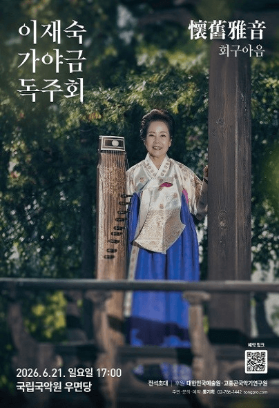 이재숙 가야금 독주회
