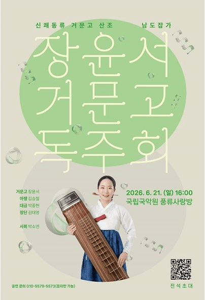 장윤서 거문고 독주회