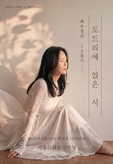 최수정의 12잡가: 도드리에 얹은 시