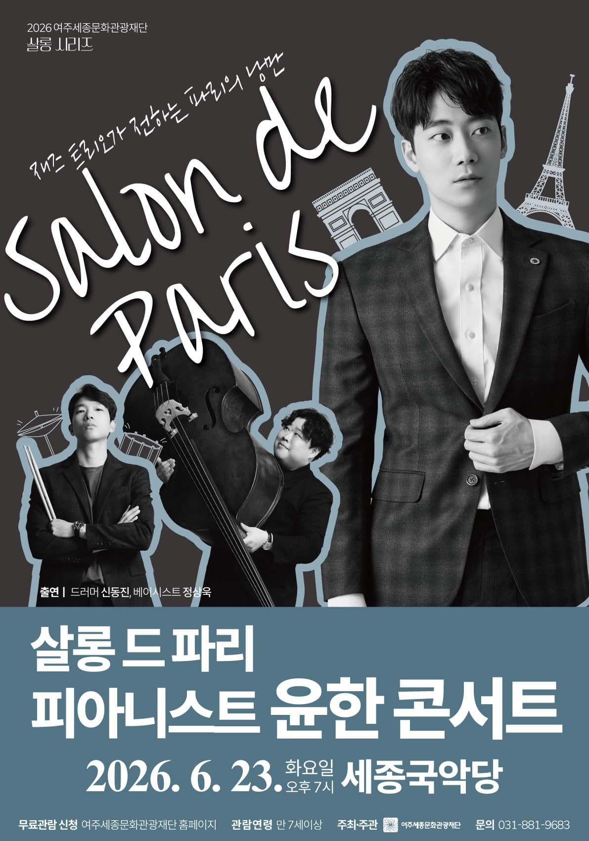 여주세종문화관광재단 살롱 시리즈, 피아니스트 윤한 콘서트: 살롱 드 파리