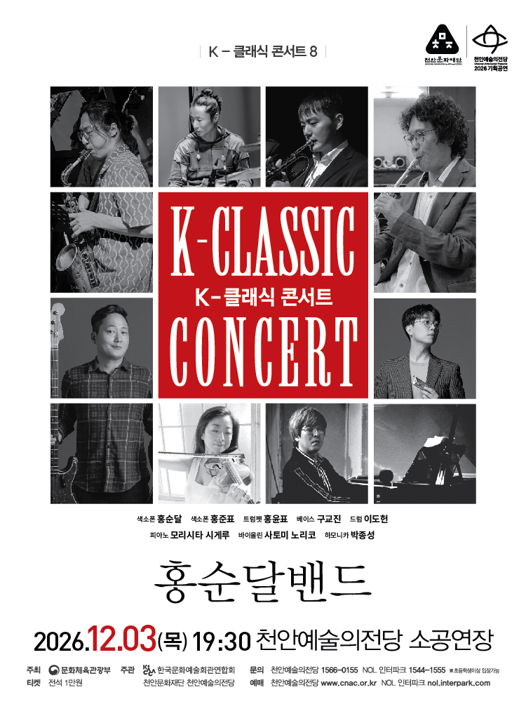 지역 아티스트와 함께하는 K-클래식 콘서트8: 홍순달밴드 [천안]