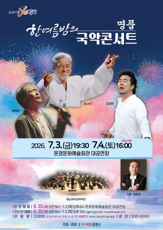 한여름밤의 명품 국악콘서트 [문경]
