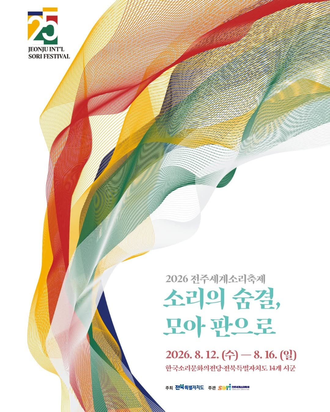 제25회 전주세계소리축제, 판소리 다섯바탕: 심청가, 송재영