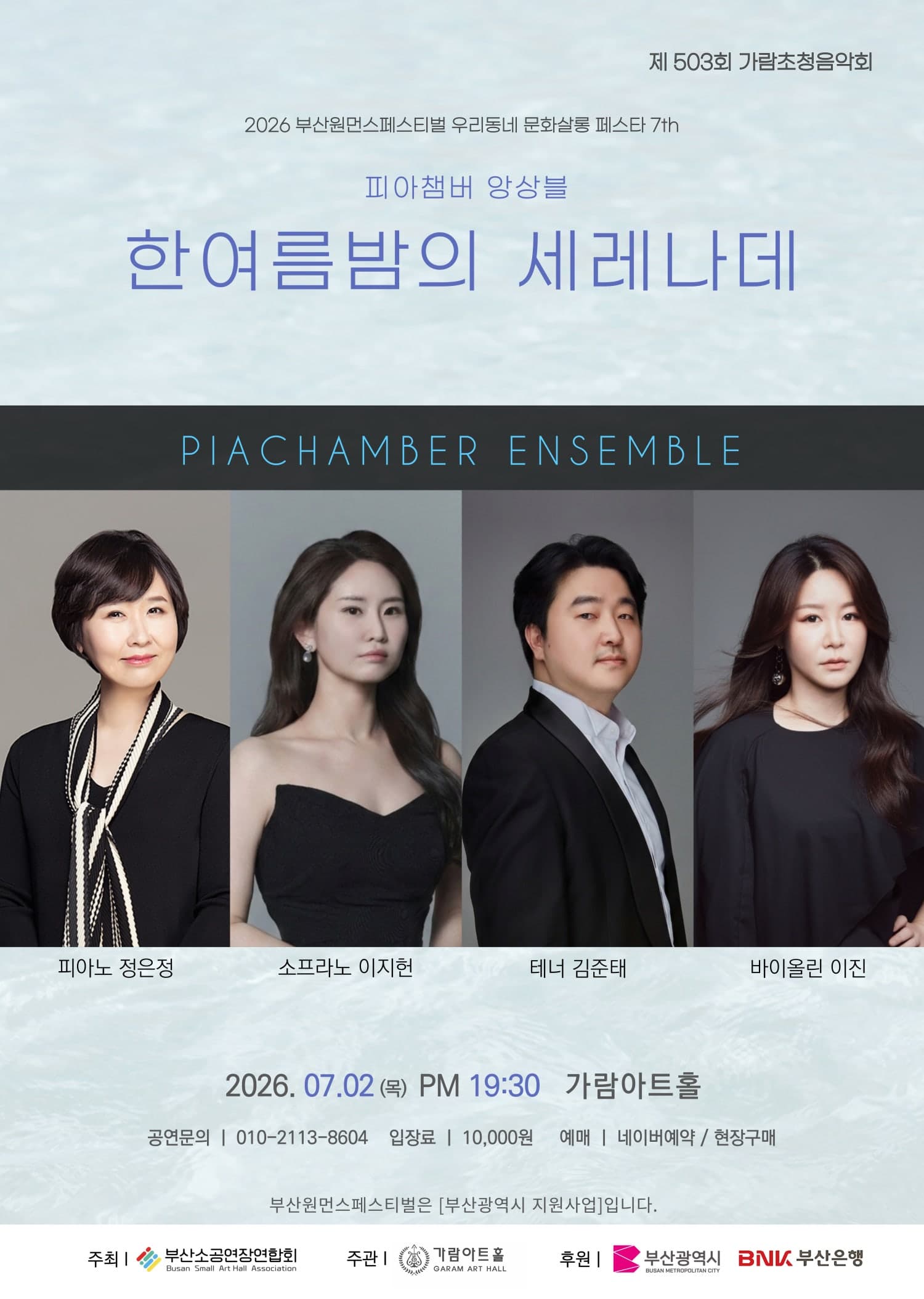 부산원먼스페스티벌, 제503회 가람초청음악회: 한여름밤의 세레나데 공연 [부산]