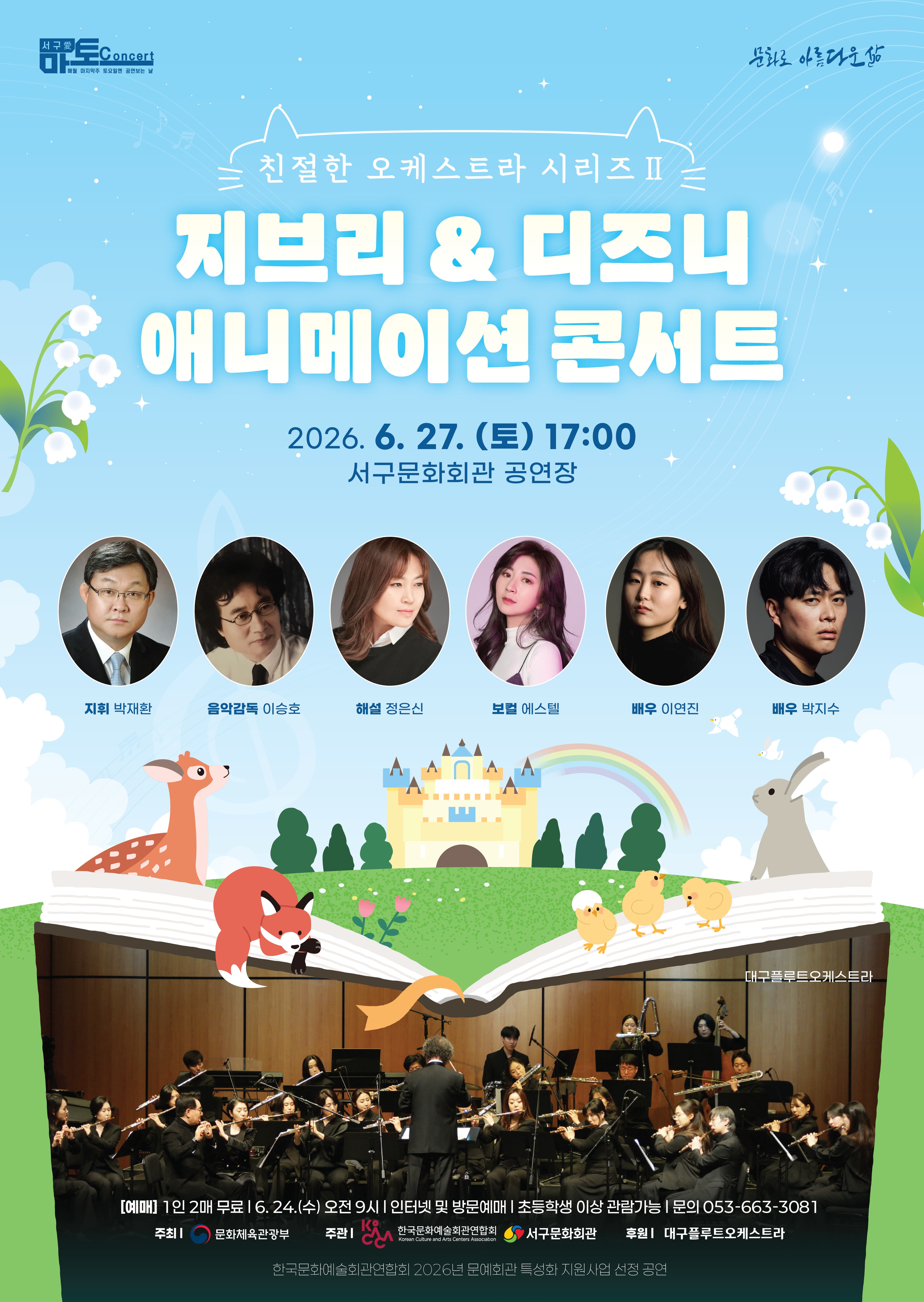 친절한 오케스트라 시리즈 Ⅱ, 지브리 & 디즈니 애니메이션 콘서트 [대구]